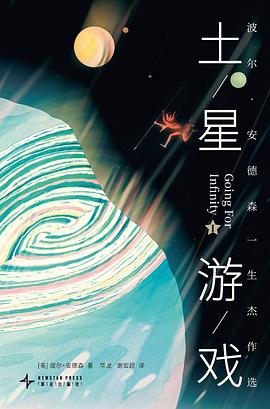 土星游戏:波尔·安德森一生杰作选Ⅰ