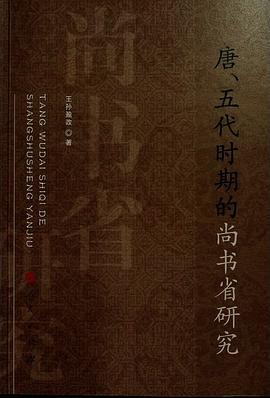 唐、五代时期的尚书省研究