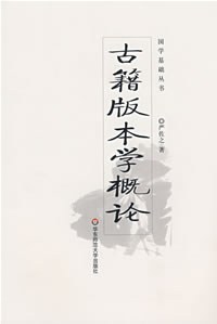 古籍版本學概論