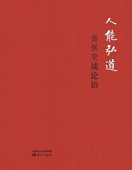 人能弘道：傅佩荣谈论语（精装版）