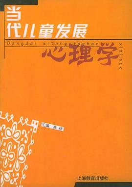 当代儿童发展心理学