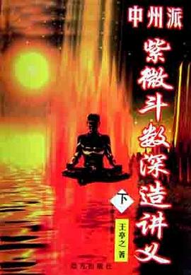 王亭之评注《紫微斗数讲义》