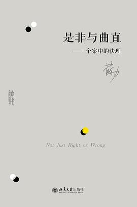 是非与曲直:个案中的法理