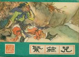 紧箍咒