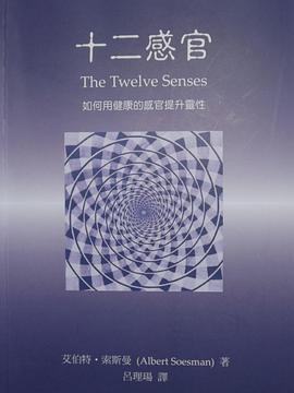 十二感官