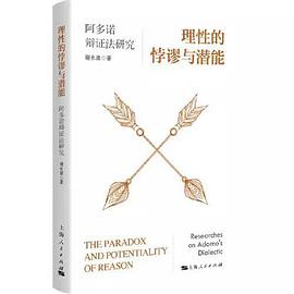理性的悖谬与潜能