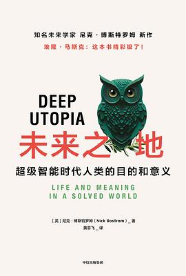 未来之地:超级智能时代人类的目的和意义