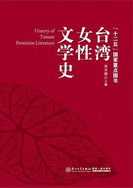 台湾女性文学史