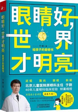 眼睛好，世界才明亮：给孩子的爱眼书