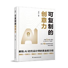 可复制的创意力