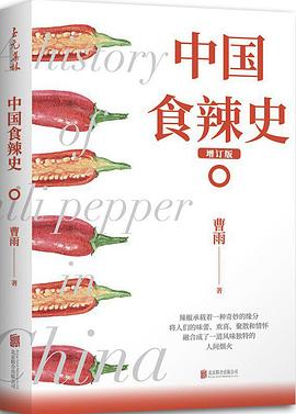 中国食辣史