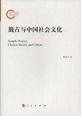 籤占与中国社会文化