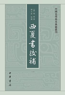 西夏书校补