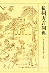 杭州方言词典