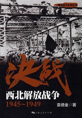 决战(西北解放战争1945-1949)/解放战争系列丛书