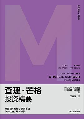 查理·芒格投资精要