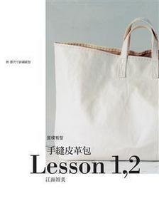 手縫皮革包 Lesson 1,2
