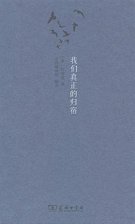 我们真正的归宿