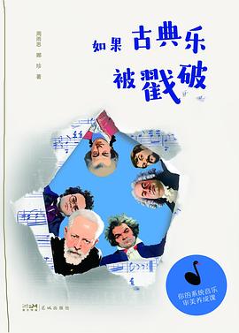 如果古典乐被戳破