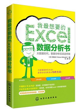 我最想要的EXCEL数据分析书