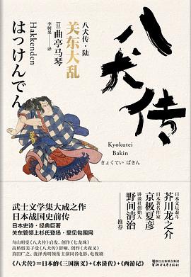 八犬传：6关东大乱