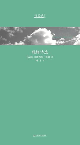雅姆诗选