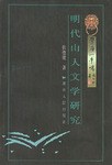 明代山人文学研究