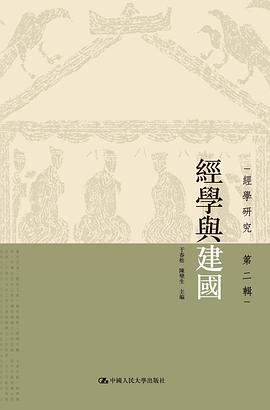 经学与建国