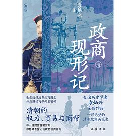 政商现形记:清朝的权力、贸易与商帮