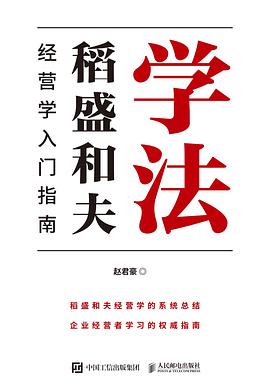 学法：稻盛和夫经营学入门指南