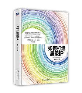 如何打造超级IP