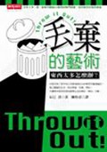 丟棄的藝術