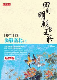 回到明朝當王爺 卷二十四