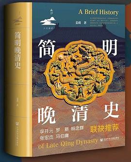 简明晚清史