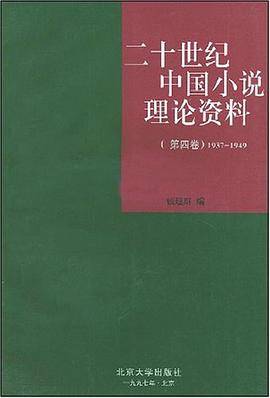 二十世纪中国小说理论资料（第四卷）
