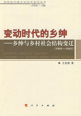 变动时代的乡绅