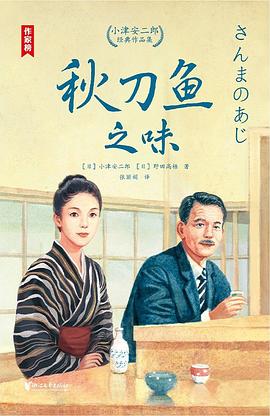 秋刀鱼之味:小津安二郎经典作品集