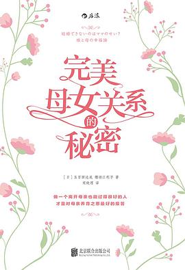 完美母女关系的秘密
