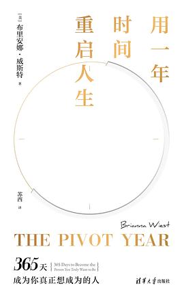 用一年时间重启人生