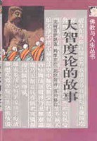 大智度论的故事