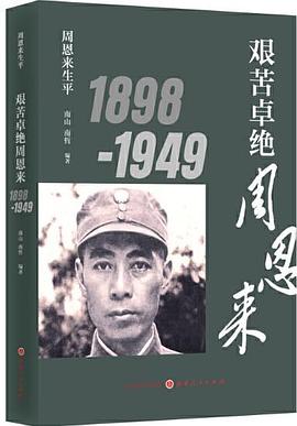 艰苦卓绝周恩来1898-1949