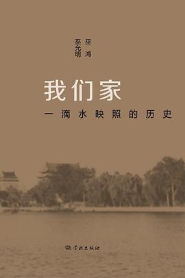 我们家:一滴水映照的历史