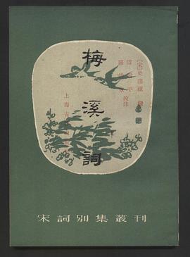 梅溪词