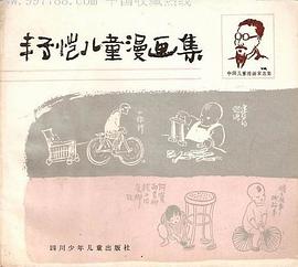 丰子恺儿童漫画集:中国儿童漫画家选集
