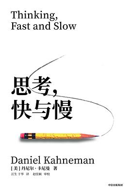 思考，快与慢