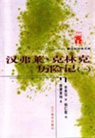 汉弗莱·克林克历险记（全二册）