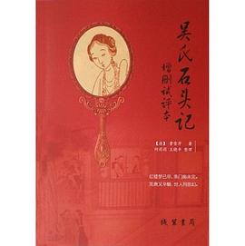 吴氏石头记增删试评本