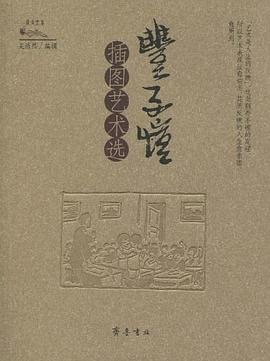 丰子恺插图艺术选