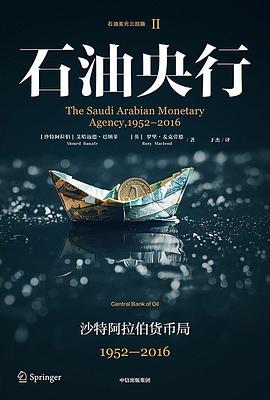石油央行:沙特阿拉伯货币局，1952—2016