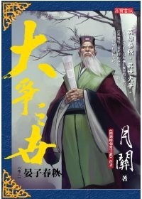 大爭之世 卷三：晏子春秋